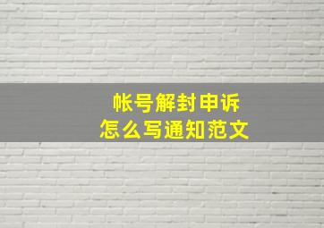 帐号解封申诉怎么写通知范文