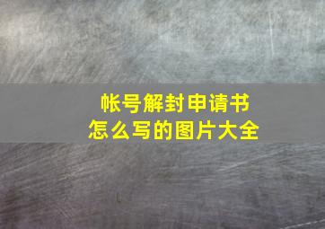 帐号解封申请书怎么写的图片大全