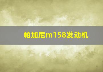 帕加尼m158发动机