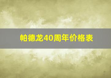 帕德龙40周年价格表