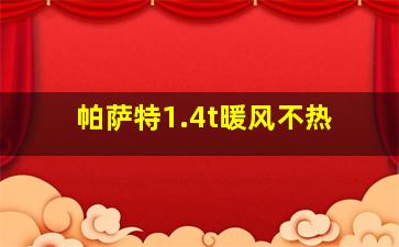 帕萨特1.4t暖风不热