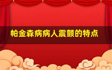 帕金森病病人震颤的特点