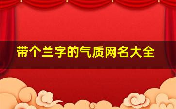 带个兰字的气质网名大全