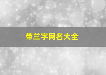 带兰字网名大全