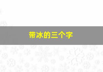 带冰的三个字