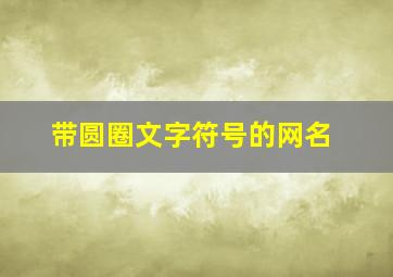 带圆圈文字符号的网名