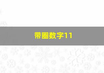 带圈数字11