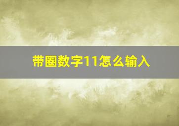 带圈数字11怎么输入