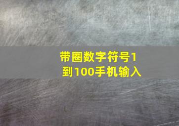 带圈数字符号1到100手机输入