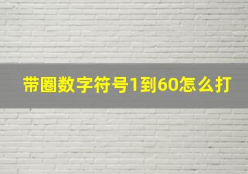 带圈数字符号1到60怎么打