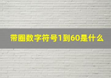 带圈数字符号1到60是什么