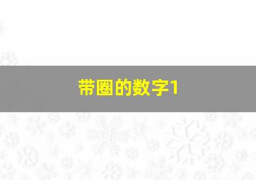 带圈的数字1