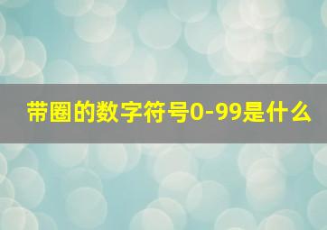 带圈的数字符号0-99是什么