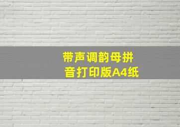 带声调韵母拼音打印版A4纸