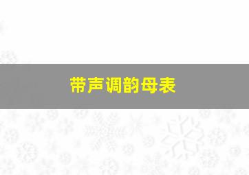 带声调韵母表