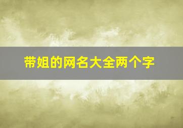 带姐的网名大全两个字