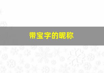 带宝字的昵称