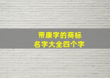 带康字的商标名字大全四个字