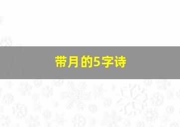 带月的5字诗