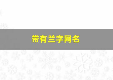 带有兰字网名