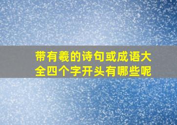 带有羲的诗句或成语大全四个字开头有哪些呢