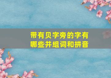 带有贝字旁的字有哪些并组词和拼音