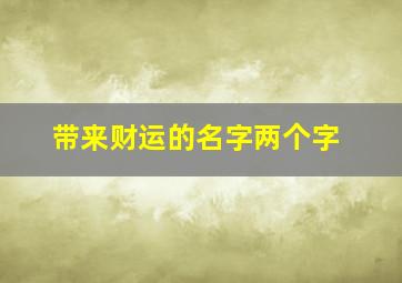 带来财运的名字两个字