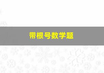 带根号数学题