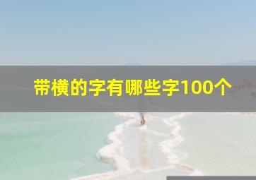 带横的字有哪些字100个