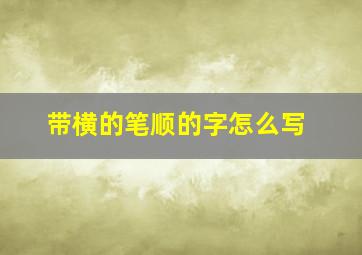 带横的笔顺的字怎么写