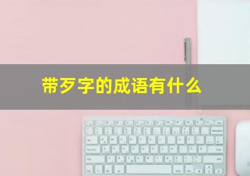 带歹字的成语有什么