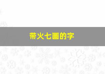 带火七画的字