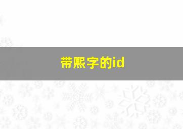 带熙字的id