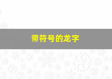 带符号的龙字