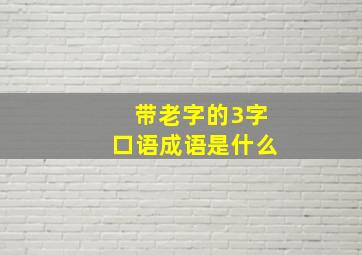 带老字的3字口语成语是什么