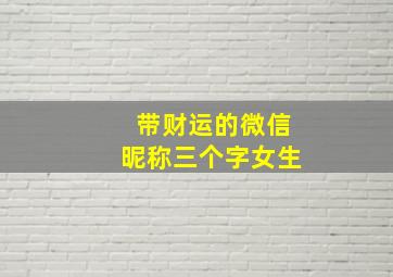 带财运的微信昵称三个字女生