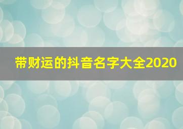 带财运的抖音名字大全2020