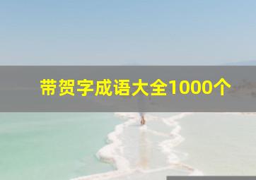 带贺字成语大全1000个