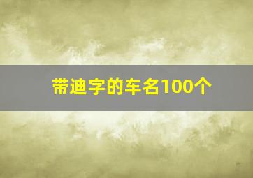 带迪字的车名100个