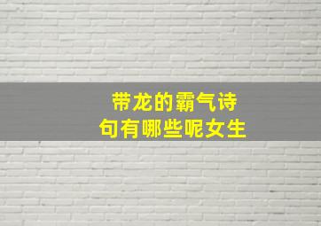 带龙的霸气诗句有哪些呢女生