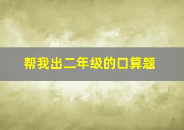 帮我出二年级的口算题