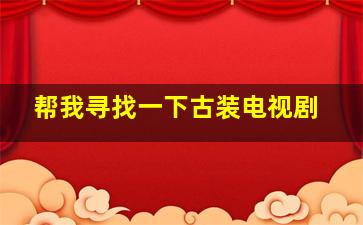 帮我寻找一下古装电视剧