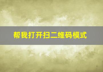 帮我打开扫二维码模式