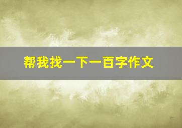 帮我找一下一百字作文