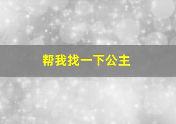 帮我找一下公主