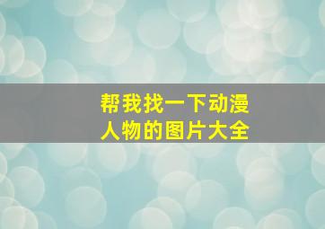 帮我找一下动漫人物的图片大全