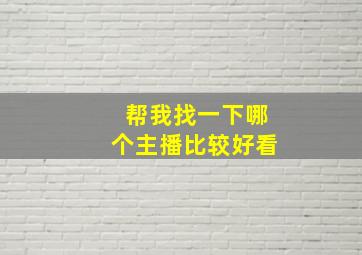 帮我找一下哪个主播比较好看