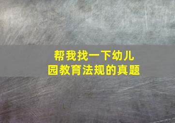 帮我找一下幼儿园教育法规的真题