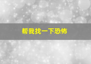 帮我找一下恐怖