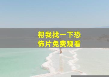 帮我找一下恐怖片免费观看